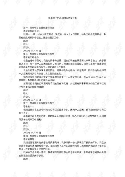 如何撰写一份简洁明了的辞职报告