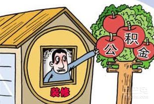 上海公积金装修贷款，如何利用公积金改善您的居住环境