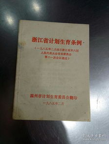 浙江计划生育条例，政策变迁与未来展望