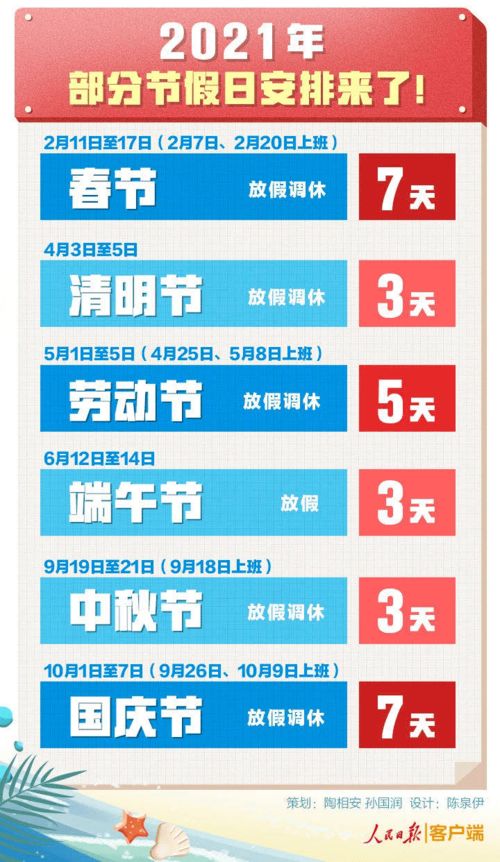 2021年法定节假日安排，假期规划与旅行指南