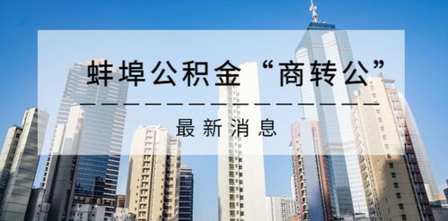蚌埠市住房公积金，您的住房梦想加速器