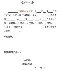 如何撰写一份有效的平安索赔申请书