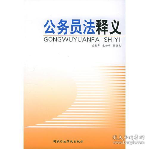 公务员法释义，解读公务员制度的核心原则与实践