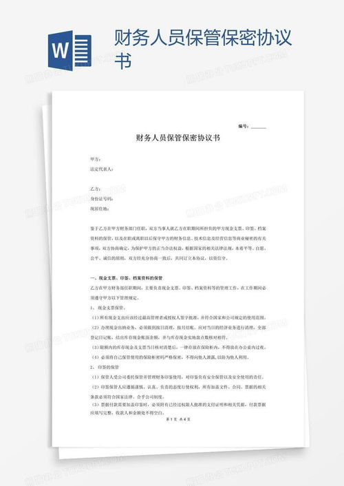 保护企业机密，财务保密协议范本全解析