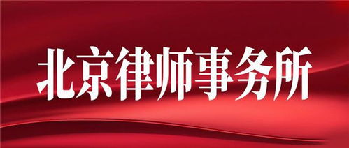 法智律师事务所，正义的守护者，法律的明灯