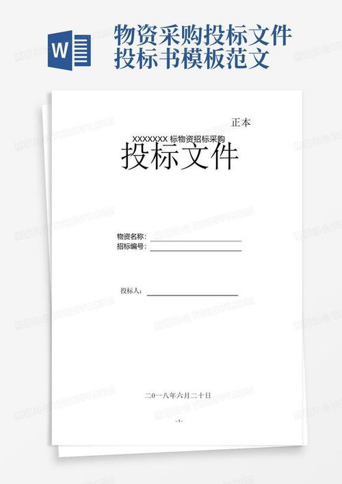 投标文件范本，打造专业、高效的投标书