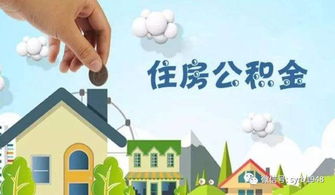 公积金房贷计算公式，解锁你的住房梦想