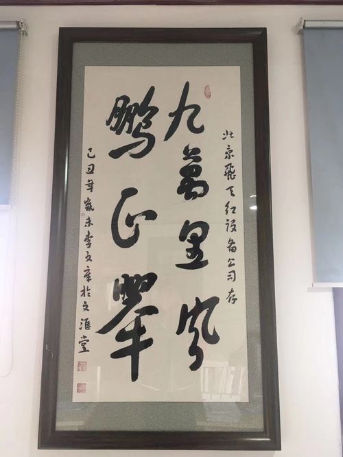 墨香法韵，四字书法中的法律智慧