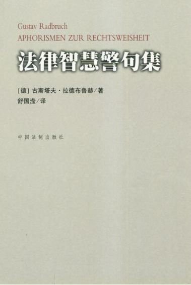 法律警句，智慧的箴言，生活的指南