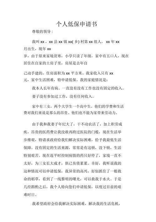 如何撰写农村低保申请书，范文与指南