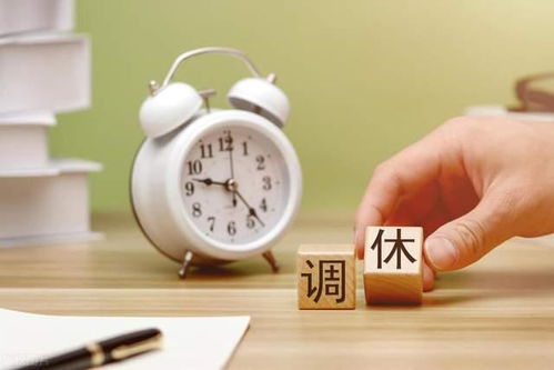 调休，工作与休息的平衡艺术
