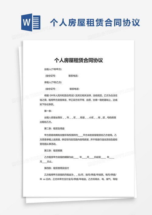 全面解析，如何正确下载和使用个人房屋租赁合同模板