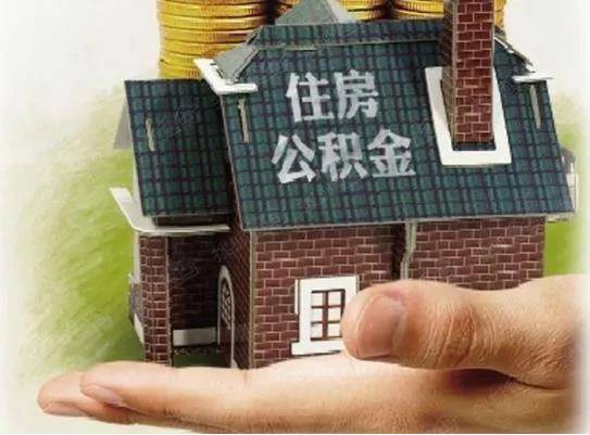 无锡住房公积金提取，您的财务自由之路