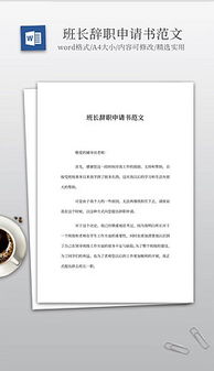 轻松掌握辞职申请书格式，让你的离职过程既专业又优雅