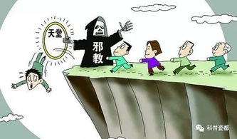 揭秘邪教，定义、特征与危害