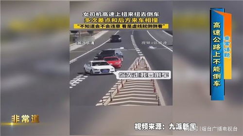 高速公路倒车，危险行为及其预防措施