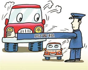 经济刺激新举措，车辆购置税下调对消费者和汽车行业的深远影响