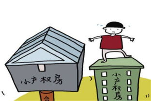 房产界的大与小，揭秘大产权与小产权的秘密