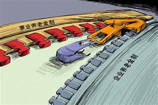 养老金并轨，公平与效率的桥梁