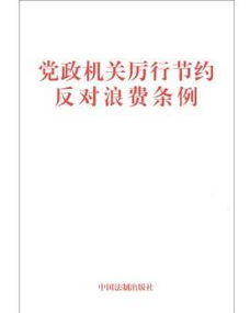 党政机关厉行节约，如何实现绿色办公与高效管理