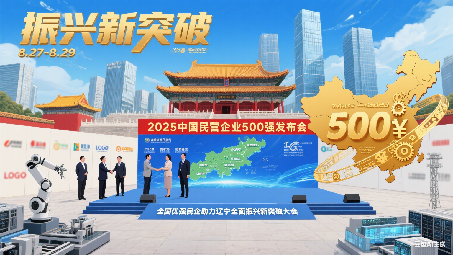 2025 中国民营企业 500 强发布会将启，助力辽宁振兴。
