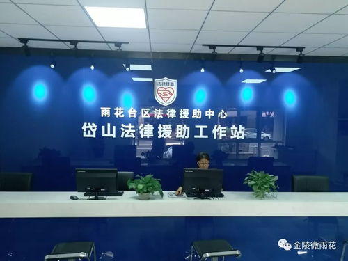 南京市雨花区法律援助中心电话，您身边的法律守护者