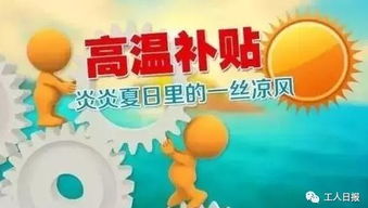 高温补贴发放标准，夏日清凉的保障