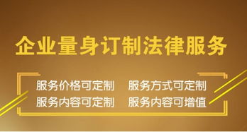 南京法律顾问服务公司，您的企业守护者