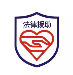 南京雨花台法律援助中心，正义的守护者，您身边的法律盾牌