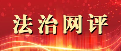 智慧的法治之光，照亮现代治理之路