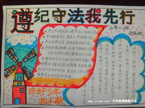 小小法律守护者，小学生法律知识手抄报与黑板报制作指南