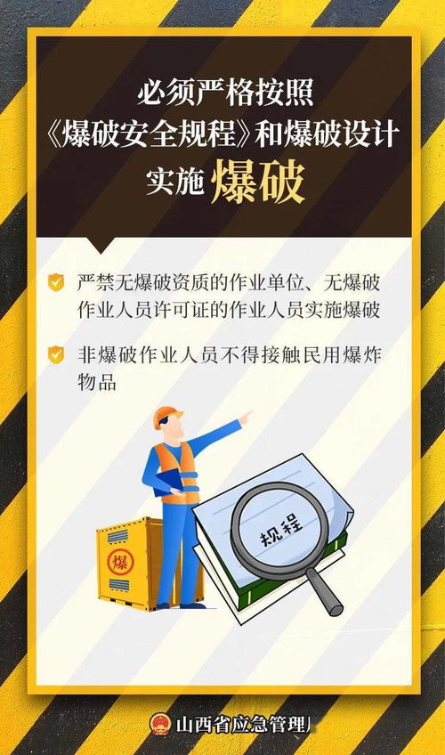 安全守护者，民爆物品管理条例的守护力量