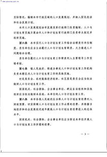 人口与计划生育管理条例，平衡发展与挑战