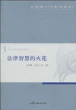 智慧的火花，100句经典法律格言的启示