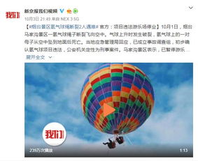天空的悲剧，氢气球绳断裂事件的深度剖析