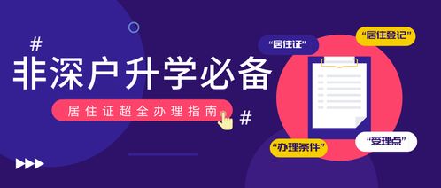 深圳居住证办理指南，轻松掌握流程与技巧