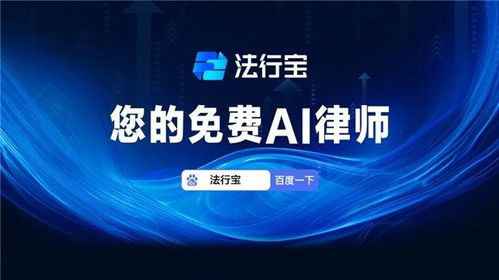 法律智能服务，未来法律咨询的革命