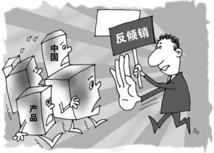 倾销与反倾销，经济战场上的攻防战
