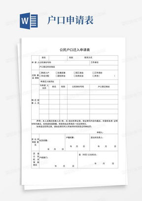 户口迁移申请书，一份详细指南