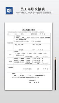 员工离职交接表，确保顺畅过渡的关键步骤