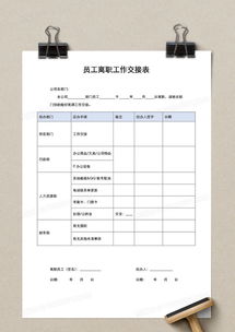 员工离职交接表，确保顺畅过渡的关键步骤