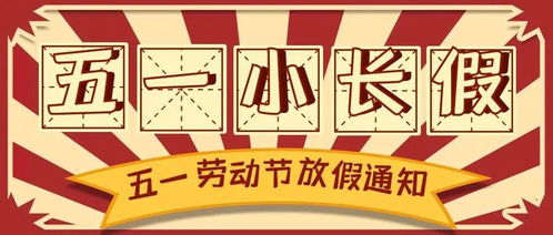 五一假期攻略，2021年劳动节放假安排与出行指南