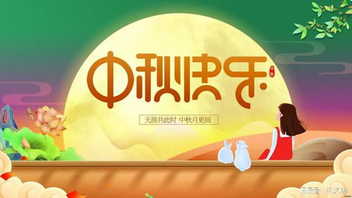 团圆与传承，2021年中秋节的现代意义与庆祝方式