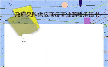 反商业贿赂，维护市场公平与诚信的基石