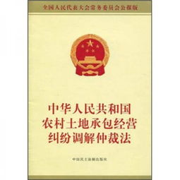 农村土地承包仲裁法，农民权益的守护者