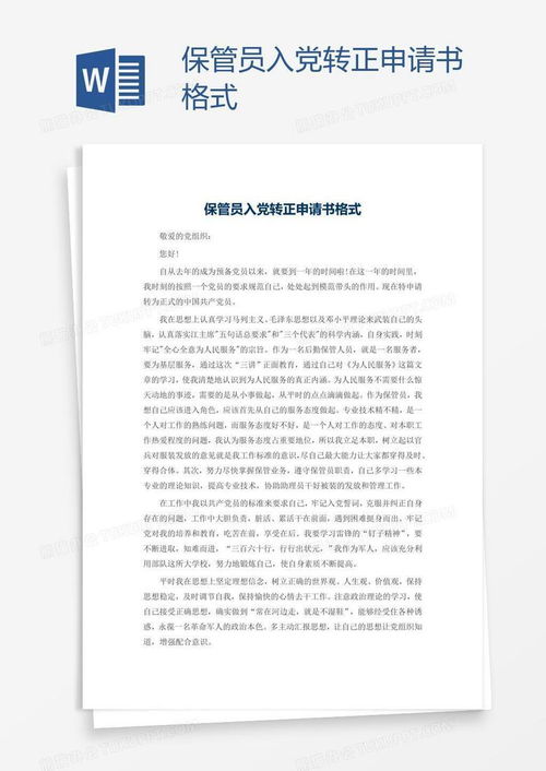 职场升级攻略，掌握转正申请书的黄金格式