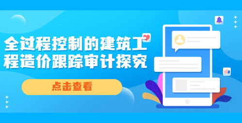 工程造价审计，守护建筑成本的金钥匙