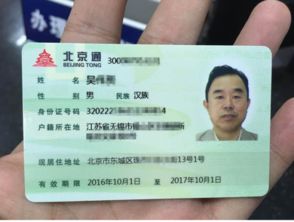 北京工作居住证办理全攻略，流程、条件与实用建议