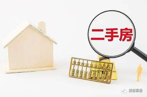 二手房买卖中的隐形成本，深入了解营业税