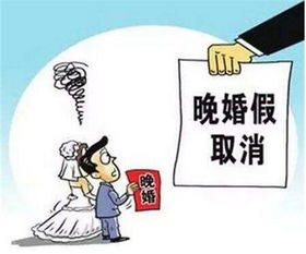 安徽晚婚婚假政策，了解您的权益